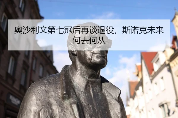 ao-sha-li-wen-di-qi-guan-hou-zai-tan-tui-yi-si-nuo-ke-wei-lai-he-qu-he-cong-2-833.jpg