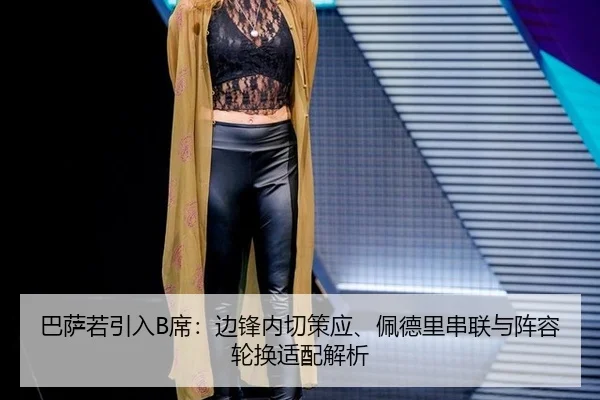 ba-sa-ruo-yin-ru-xi-bian-feng-nei-qie-ce-ying-pei-de-li-chuan-lian-yu-zhen-rong-lun-huan-shi-pei-jie-xi-2-558.jpg