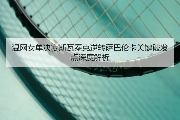 wen-wang-nv-dan-jue-sai-si-wa-tai-ke-ni-zhuan-sa-ba-lun-ka-guan-jian-po-fa-dian-shen-du-jie-xi-2-305.jpg