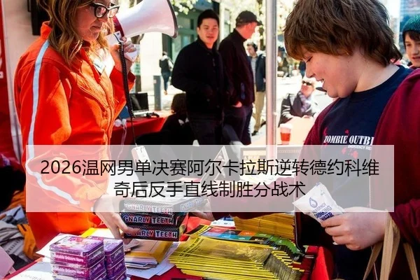 wen-wang-nan-dan-jue-sai-a-er-ka-la-si-ni-zhuan-de-yue-ke-wei-qi-hou-fan-shou-zhi-xian-zhi-sheng-fen-zhan-shu-3-326.jpg