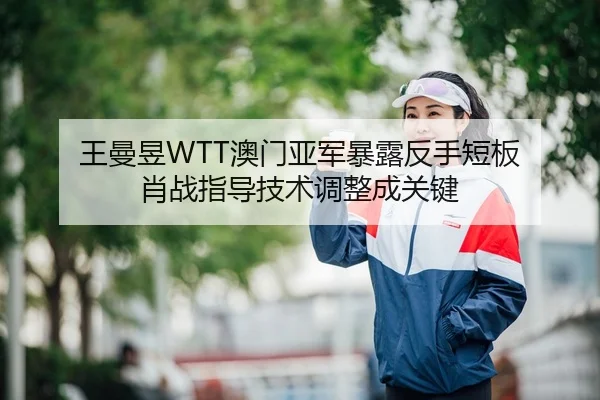 wang-man-yu-ao-men-ya-jun-bao-lu-fan-shou-duan-ban-xiao-zhan-zhi-dao-ji-shu-tiao-zheng-cheng-guan-jian-3-211.jpg