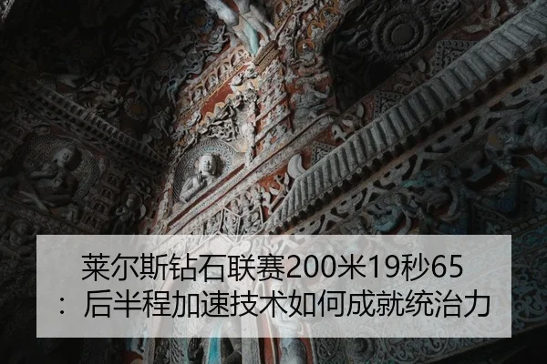 lai-er-si-zuan-shi-lian-sai-mi-miao-hou-ban-cheng-jia-su-ji-shu-ru-he-cheng-jiu-tong-zhi-li-2-549.jpg